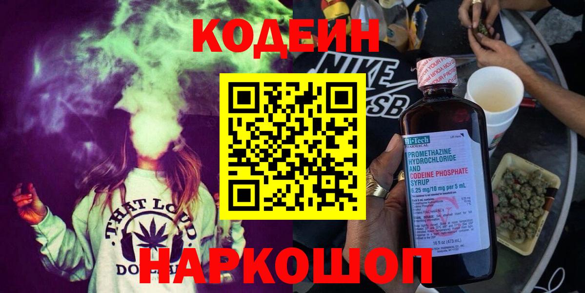 Азов  Кодеин Purple Drank  Кодеиновый сироп Lean Purple Drank  Вход с VPN 